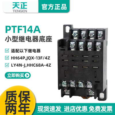 TENGEN天正PTF14A继电器底座