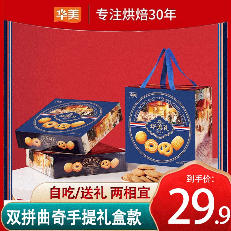 华美牛油味曲奇饼干年货礼盒装丹麦风味糕点每日早餐儿童零食礼包