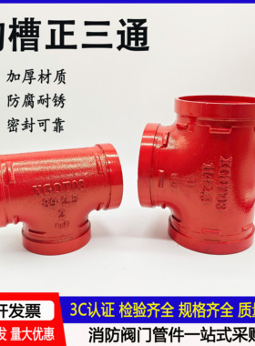 消防管件沟槽正三通包箍三通镀锌钢管连接卡箍等径三通DN80100150