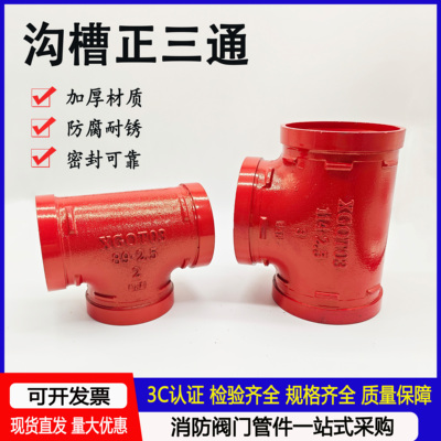 消防沟槽卡箍连接正三通镀锌管件