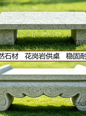 天然花岗岩石雕供桌供台祠堂墓地坟前石头供桌户外寺庙石头供台