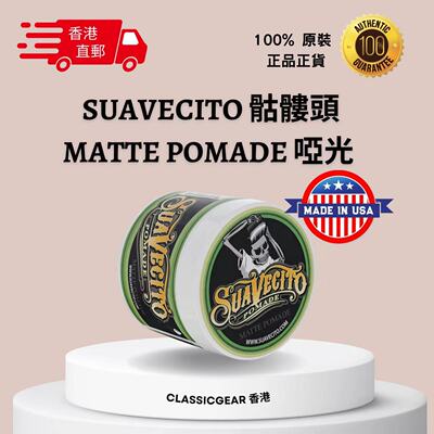 香港直郵 美國SUAVECITO骷髏頭無光澤水洗式髮油 4oz油頭髮蠟髮油