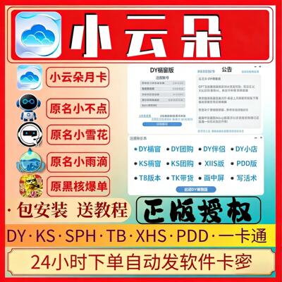 小云朵软件原黑核小雪花直播带货自动AI语音回复助手自动弹窗月卡
