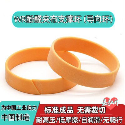 酚醛夹布导向环WR系列多规格