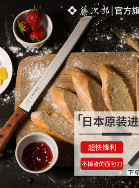日本藤次郎面包刀切面包刀家用吐司刀不锈钢烘焙刀具锯齿刀蛋糕刀