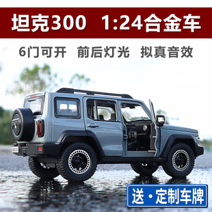 汽车模型 坦克300吉普车1:24仿真合金车模摆件收藏男孩玩具车礼物