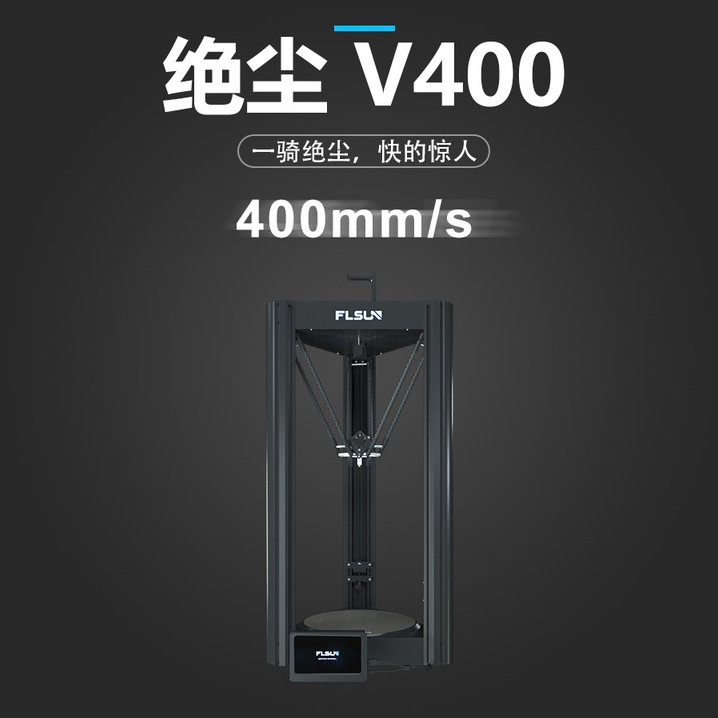 浮森/flsunV400三角洲3D打印机