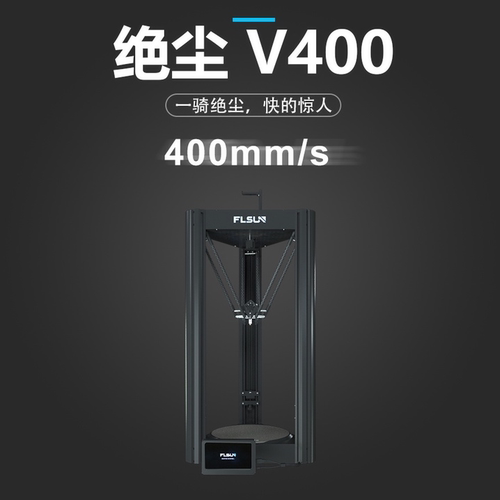 浮森/flsunV400三角洲3D打印机
