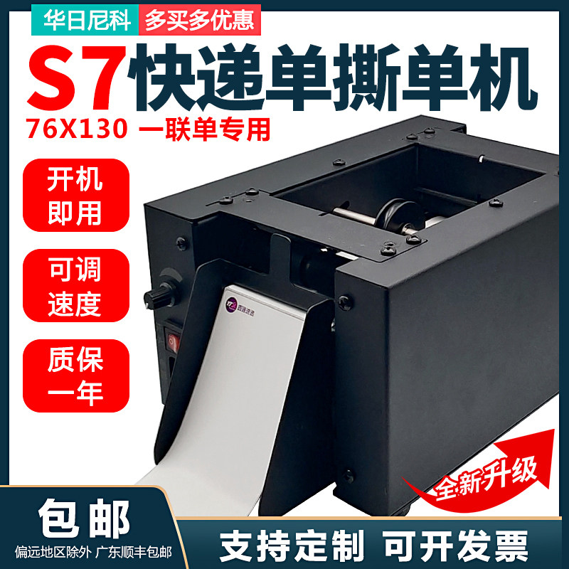 华日尼科S7快递撕单机自动切纸机