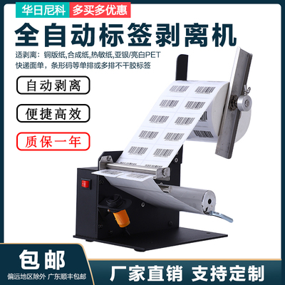 华日尼科全自动标签剥离机贴标机