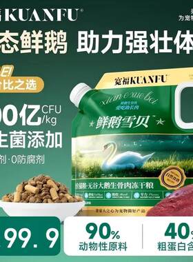 宽福鲜鹅雪贝冻干粮200亿益生菌