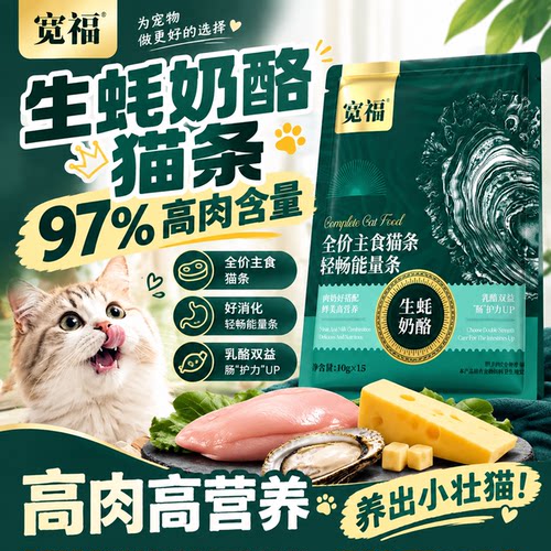 出行便携⭐宽福生蚝奶酪主食猫条