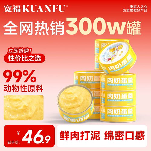 宽福肉奶蛋羹猫罐头【特惠6罐】