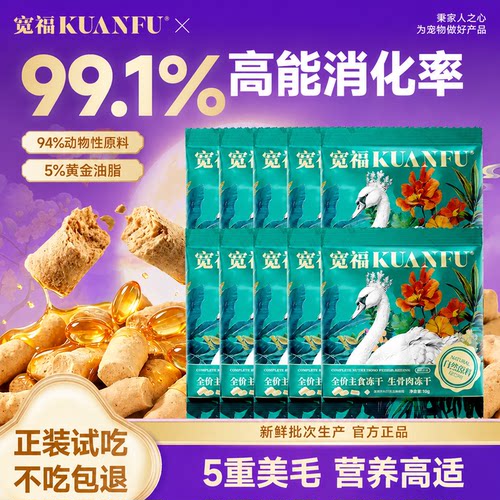 宽福大鹅生骨肉主食冻干10g*10袋