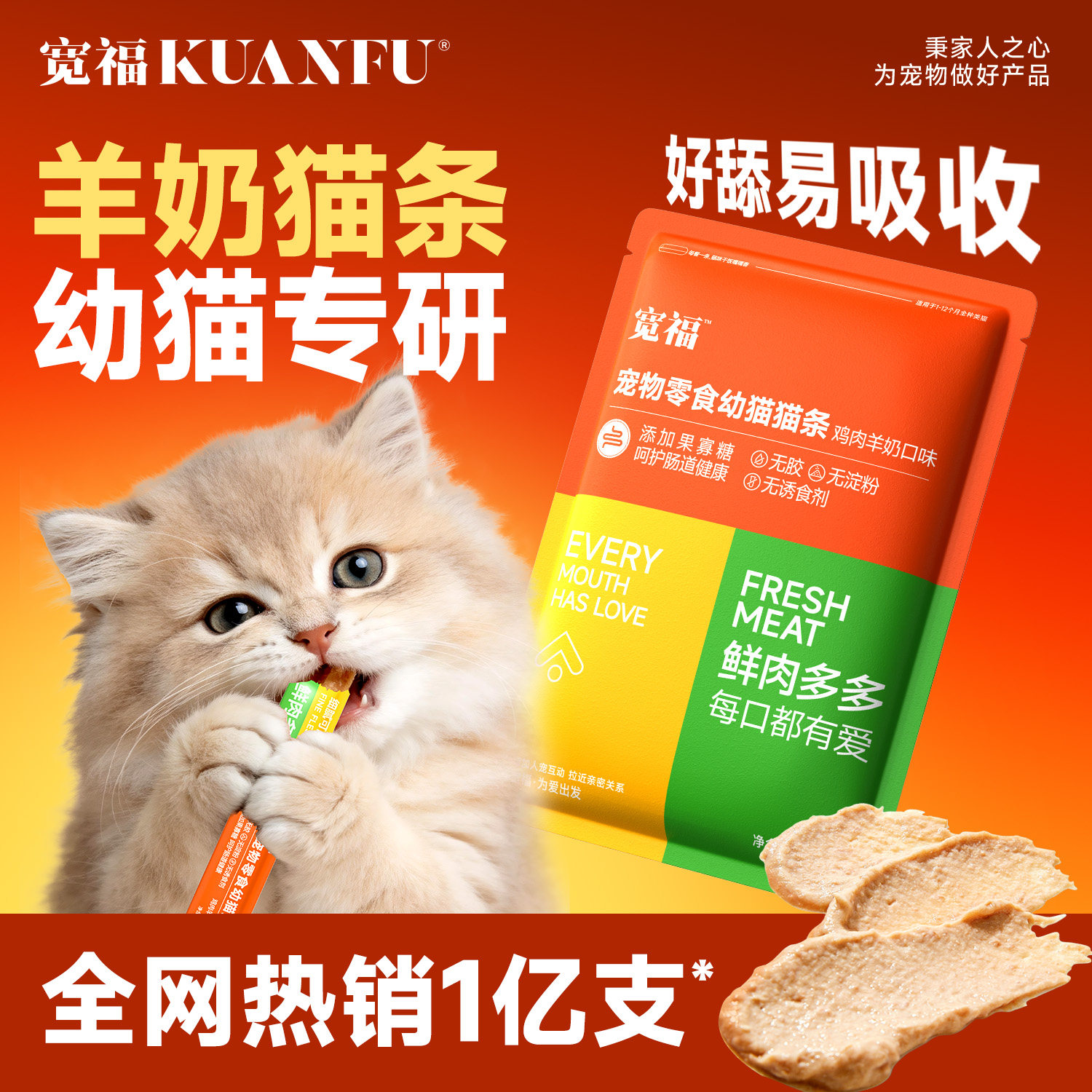 宽福羊奶猫条0添加呵护肠胃图片