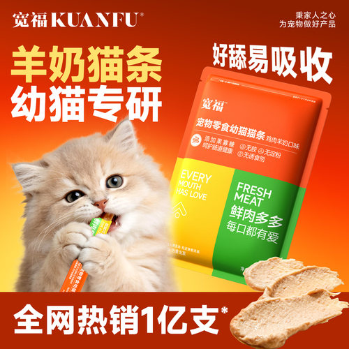 宽福羊奶猫条0添加呵护肠胃