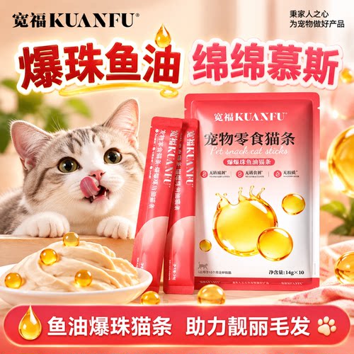 宽福爆珠鱼油猫条助养美毛亮毛