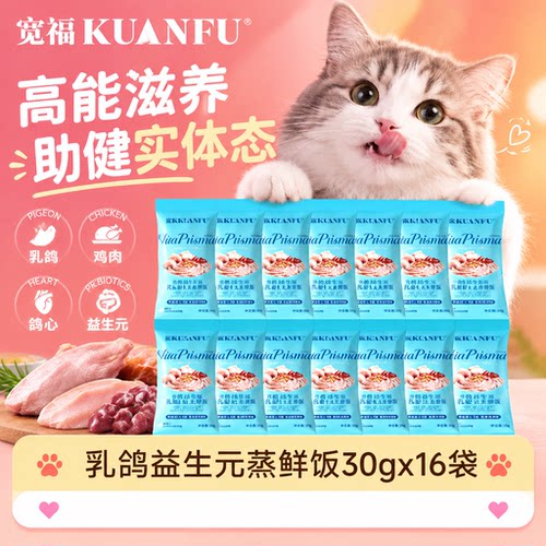 宽福蒸鲜猫饭营养滋补30g*16袋