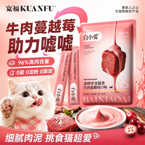 【助力嘘嘘】宽福牛肉蔓越莓猫条