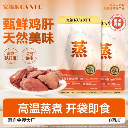 宽福蒸煮100%鲜鸡肝猫零食5袋装