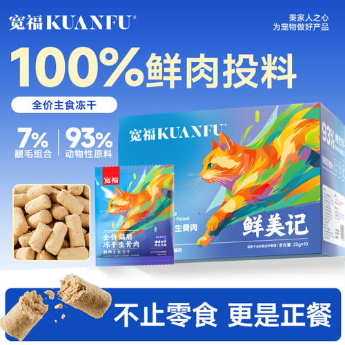宽福主食冻干全价猫粮营养200g