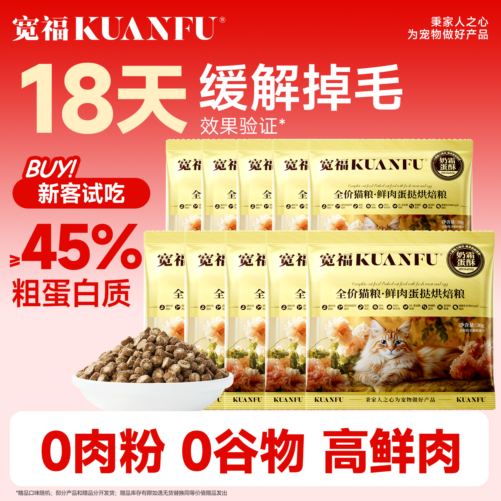 【18天缓解掉毛】宽福烘焙猫粮