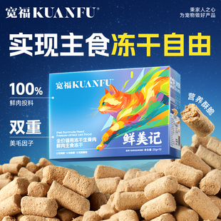 宽福冻干猫主食猫零食幼猫洁齿生骨肉猫咪冻干鲜肉无谷长肉美毛