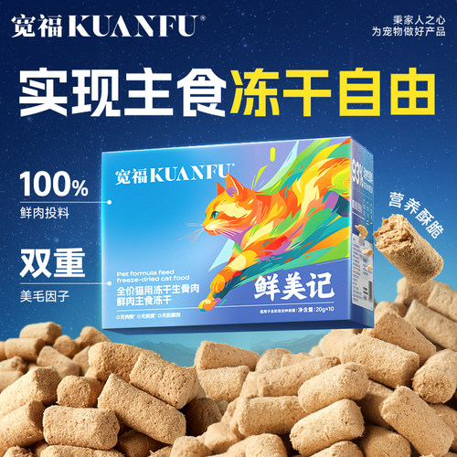 宽福全价生骨肉主食冻干200g