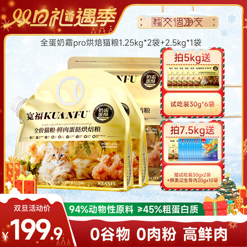 【交个朋友双旦礼遇季】宽福全蛋奶霜pro烘焙猫粮高蛋白鲜肉