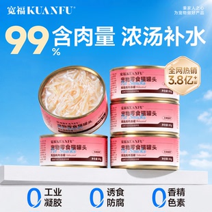 宽福猫罐头猫咪零食成幼猫湿粮鲜肉营养增肥补水5罐S