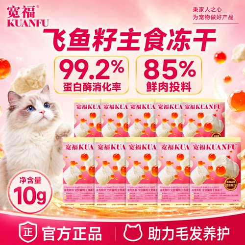 宽福猫咪鱼籽主食冻干限时特惠