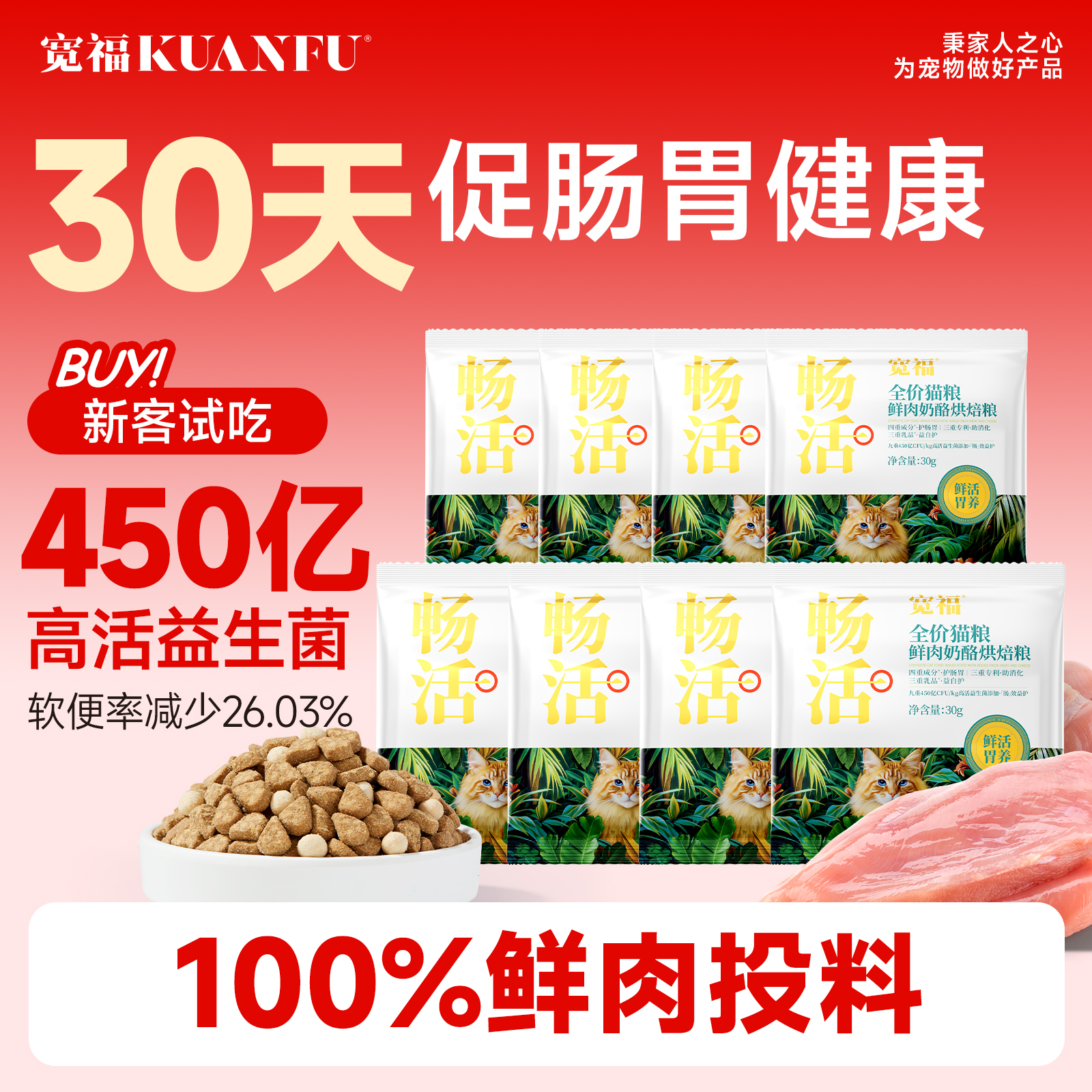 【30天促肠胃健康】宽福烘焙猫粮