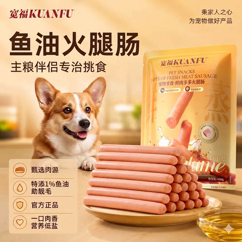 宽福猫狗通用鱼油火腿肠【30】根