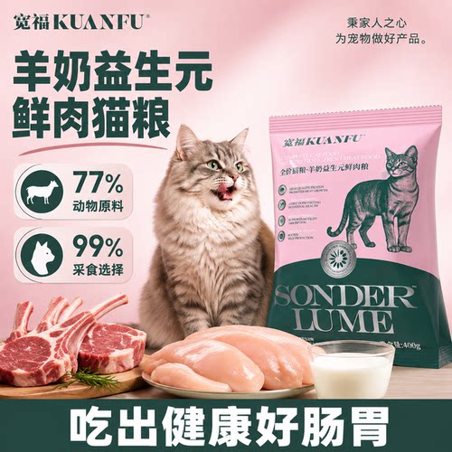 宽福羊奶益生元鲜肉猫粮⭐400g