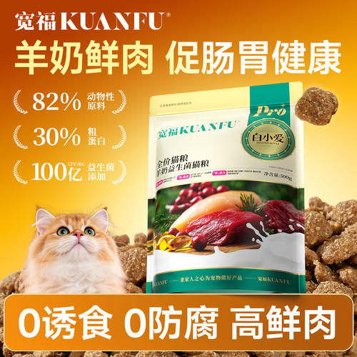 宽福羊奶益生菌猫粮500g试吃装