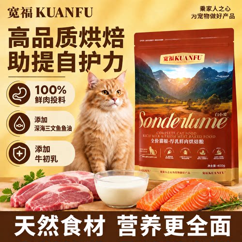 宽福厚乳鲜肉烘焙猫粮⭐100%鲜肉