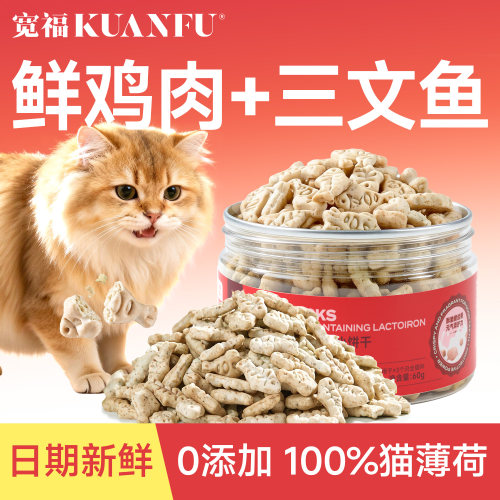 宽福猫饼干羊奶乳铁磨牙洁齿零食