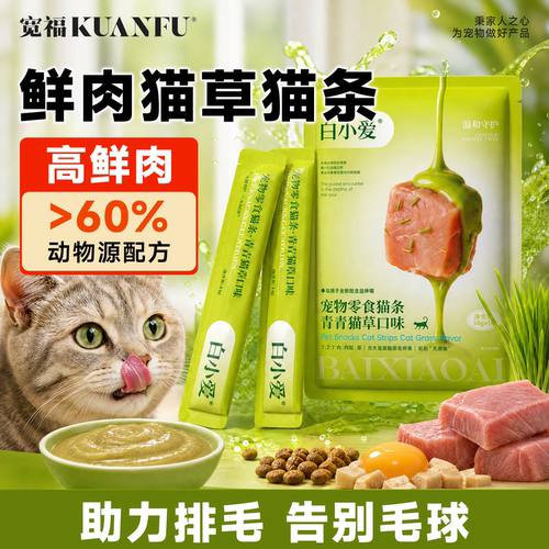【排毛护胃】宽福鲜肉猫草猫条