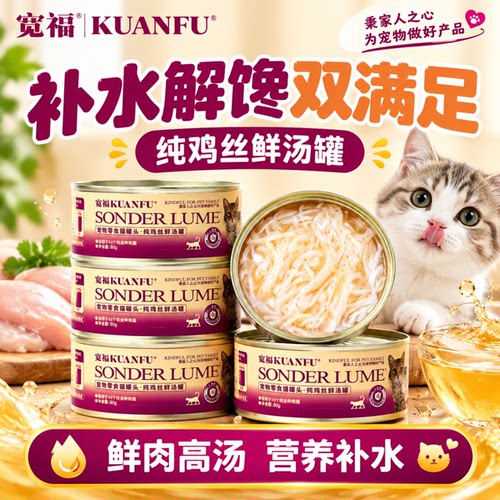 超值特惠！宽福纯鸡丝鲜汤猫罐头