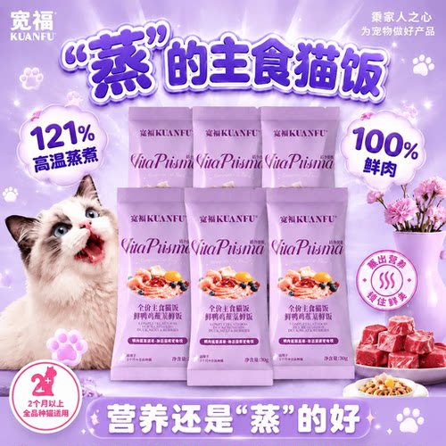 宽福鲜蒸主食猫饭⭕福利30g*8袋
