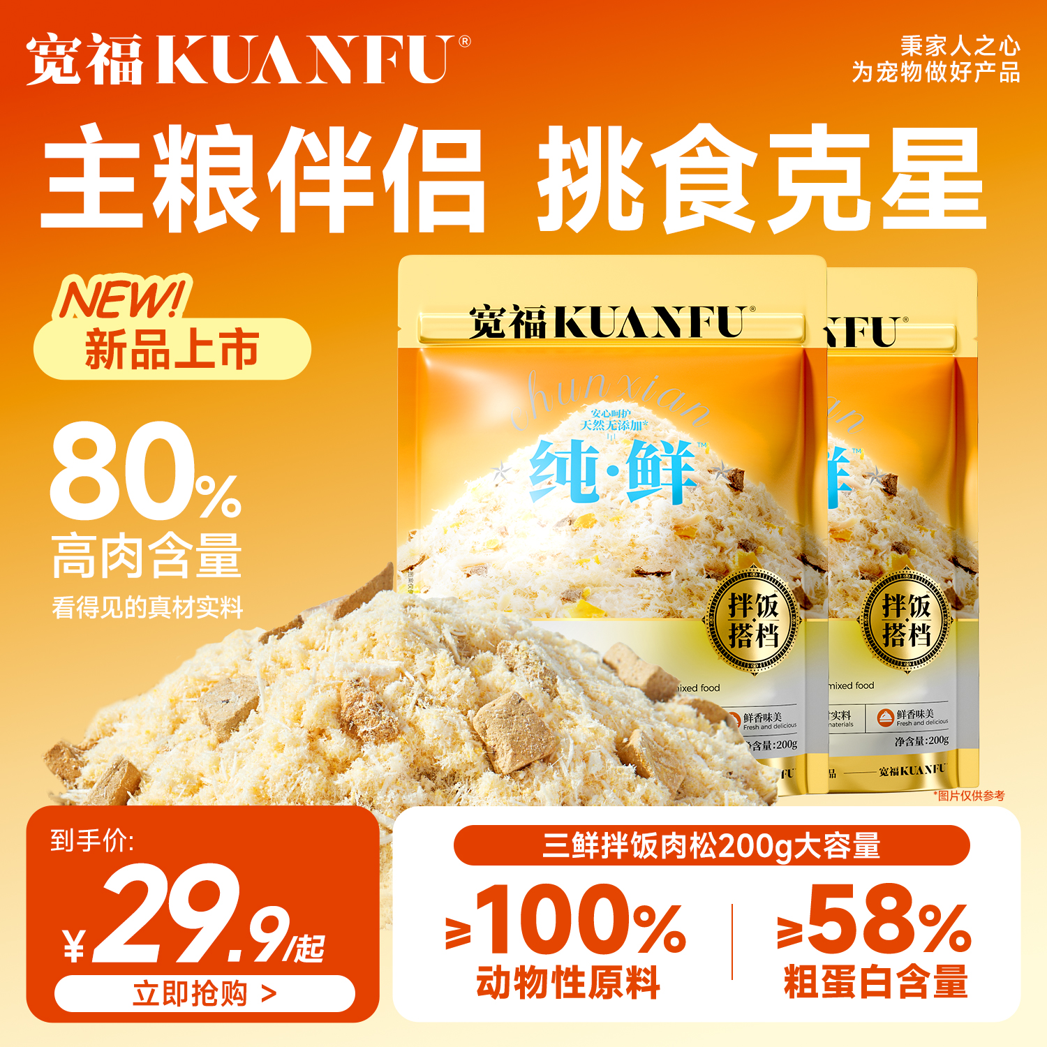 宽福猫咪拌饭肉松猫粮伴侣200g