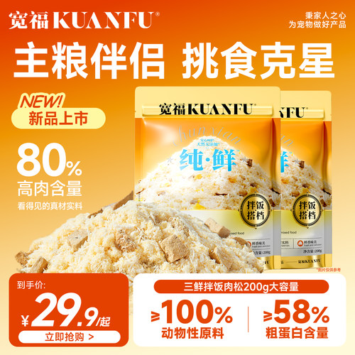 宽福猫咪拌饭肉松猫粮伴侣200g