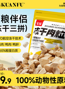 宽福冻干猫零食鸡肉粒营养猫咪成幼猫狗通用S鸡胸肉冻干三拼混合s