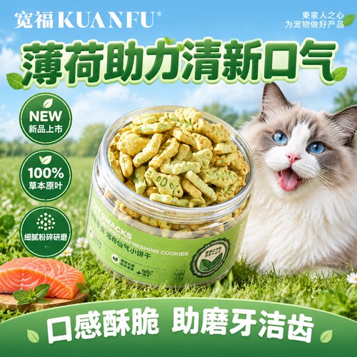 宽福猫薄荷饼干磨牙洁齿清新口气