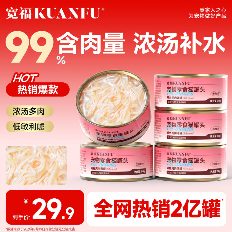宽福猫罐头鸡丝浓汤补水80gx5罐