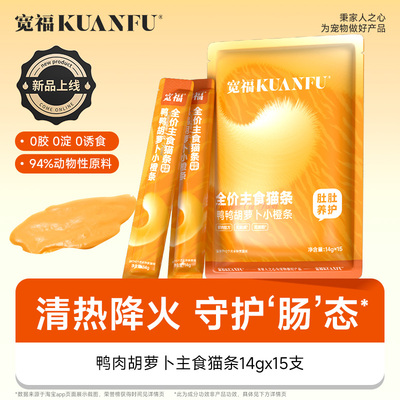 宽福主食猫条鸭肉胡萝卜淡化泪痕