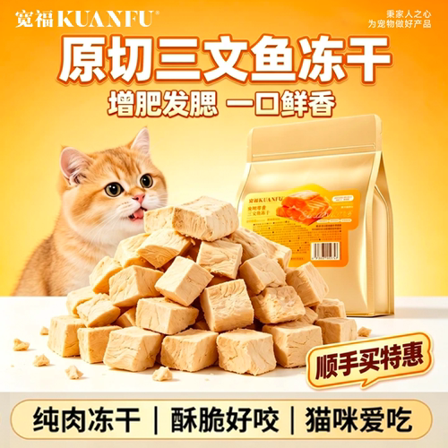 看得见的原材料！宽福三文鱼冻干