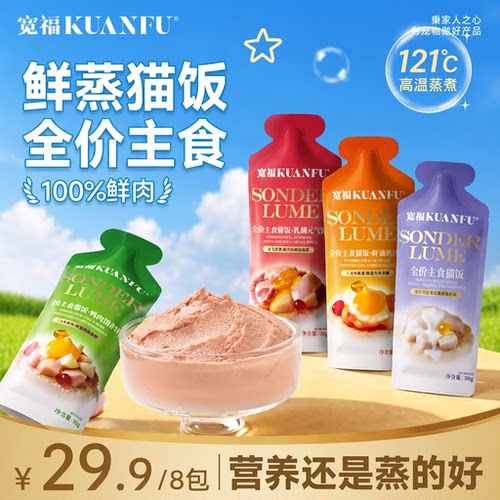 宽福鲜蒸全价主食猫饭30gx8袋