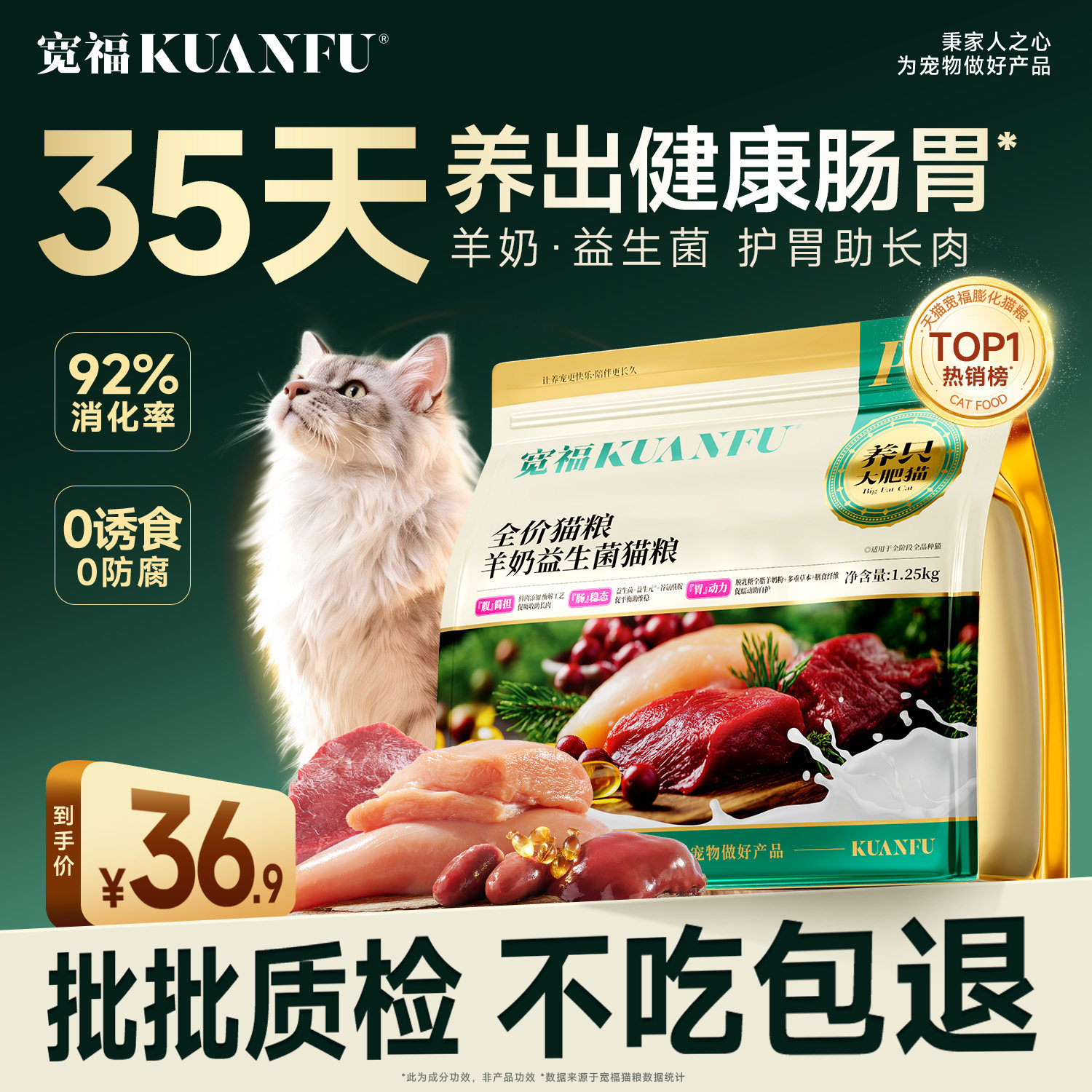 35天养成健康肠胃！宽福鲜肉猫粮图片