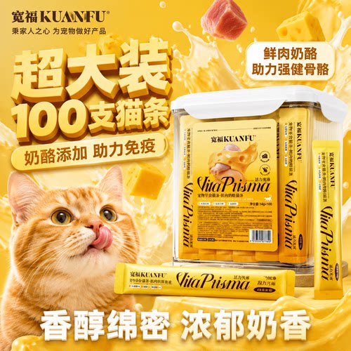 宽福猫咪鲜肉奶酪猫条100支